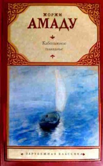 Книга Амаду Ж. Каботажное плаванье, 11-16438, Баград.рф
